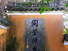-普陀山风景区-佛顶山