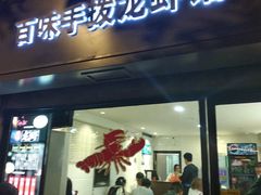 门面-百味手拨龙虾馆(愚园路店)
