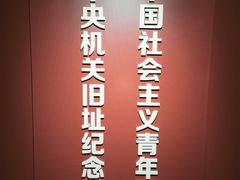 -中国社会主义青年团中央机关旧址纪念馆