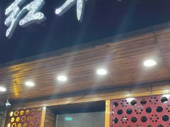 门面-红军龙虾(河柏街店)