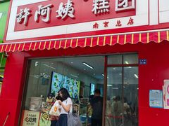 -许阿姨糕团店(南京总店)