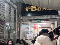 -沪西老弄堂面馆(定西路店)