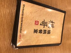 -棋哥烧鹅餐室(嘉年华商业大厦店)