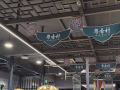-粤香村(清真川菜店)