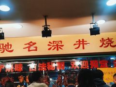 -老字号蛇口德记烧腊饭店·海鲜加工
