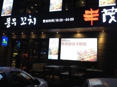 -丰茂烤串