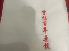 -新兴园饺子馆(北京百子湾店)