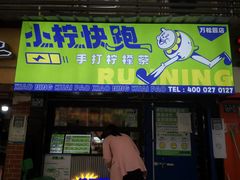 门面-小柠快跑·手打柠檬茶(万松园店)