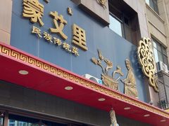 -蒙艾里民族传统菜蒙餐