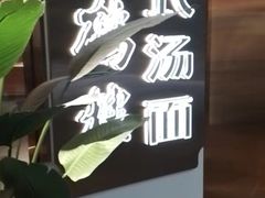 -松鹤楼·苏式汤面(虹桥天地店)