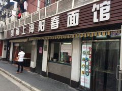 门面-凯丽上海阳春面馆(德仁里店)