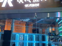 -银锐24h健身·Ai闪练(建设路店)