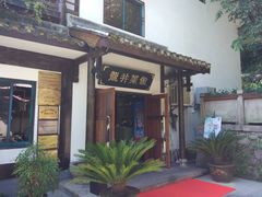 门面-龙井壹号·茶缘山景宴(龙井村店)