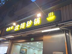 -沈妈砂锅(光华村店)