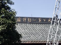 -灵顺寺