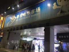 -深圳市南山赛格电子市场佳亨电脑展销部(时代骄子大厦店)