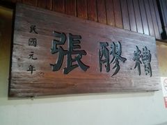 门面-张醪糟