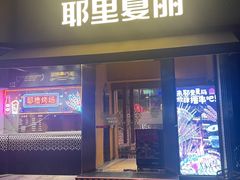 -耶里夏丽·新疆菜(田林东路店)