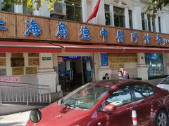 -上海广德中医门诊部