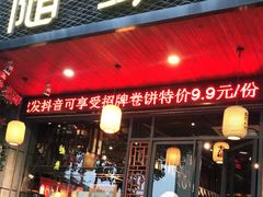 门面-随缘小馆(红岭路店)