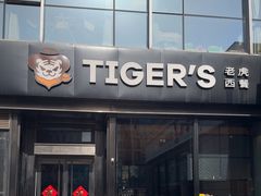 -TIGERS老虎西餐(亦庄店)