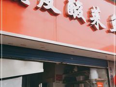 门面-黑皮酸菜鱼(三山街店)
