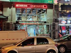 门面-三兴涮羊肉(荣安大街店)