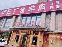 -三厂烩羊肉(沙口路店)