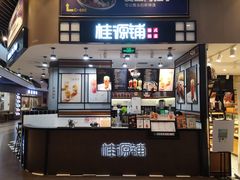 门面-桂桂茶(歌斐中心店)