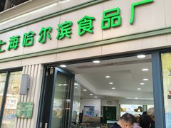 -上海哈尔滨食品厂(淮海中路店)