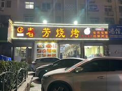 -春芳烧烤