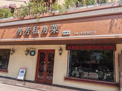-芳芳私房菜·精做淮扬菜(承德路店)