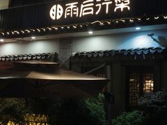 -雨后行菜(报慈北路店)
