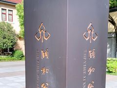 -Le Siècle.百年西餐厅(颐和公馆店)