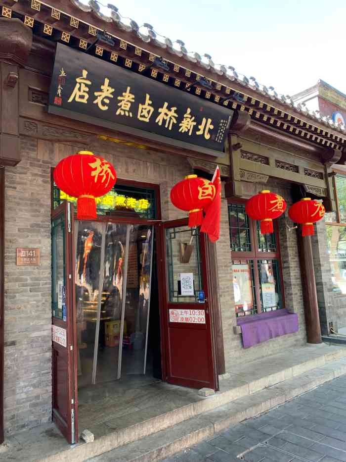 北新桥卤煮老店-"对于一个常年不在国内的北京姑娘来说 每次.