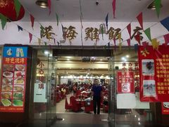 门面-港海餐厅(解放东路店)