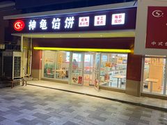 -神龟馅饼(古陌路店)