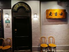 -老吉士酒家(天平路店)
