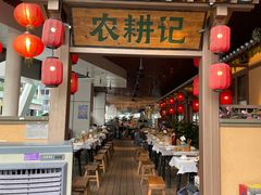 门面-农耕记·湖南土菜(halo广场店)