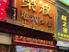 -荣叔港式沙嗲牛肉火锅(正佳潮流店)