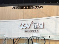 -CGV星星影城(颐堤港ScreenX店)