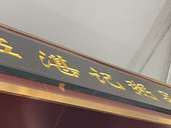 -伍湛记 · 广州老字号(龙津中路店)