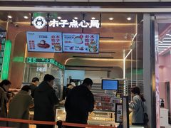门面-木子点心局