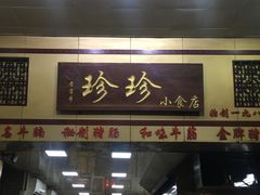 门面-珍珍小食店(西华路店)