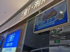 -兰湘子·湘菜小炒(石家庄万象城店)