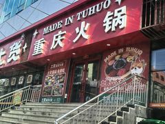 -山悦里 山野·鲜火锅(罗斯福广场店)