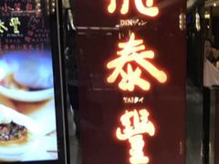 门面-鼎泰丰(当代商城店)