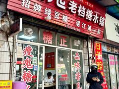 -瘦鬼老档糖水铺