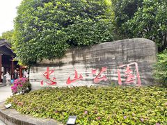 -忠山公园