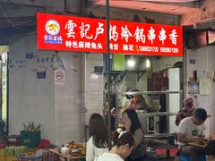 -雲记卢妈冷锅串串(中道街总店)